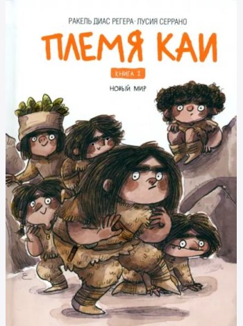 Племя Каи. Книга 2. Новый мир