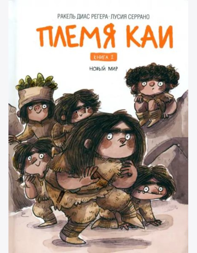 Племя Каи. Книга 2. Новый мир