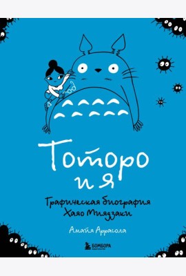 Тоторо и я. Графическая биография Хаяо Миядзаки