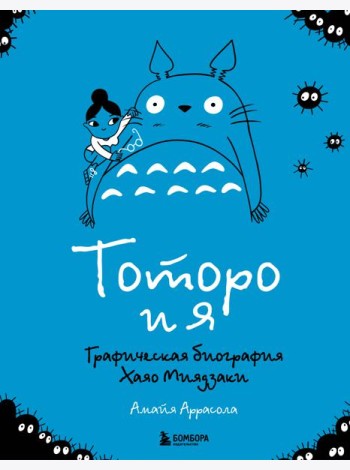 Тоторо и я. Графическая биография Хаяо Миядзаки