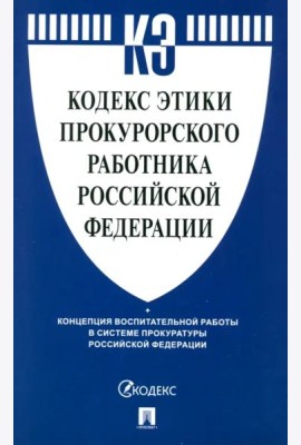 Кодекс этики прокурорского работника Российской Федерации