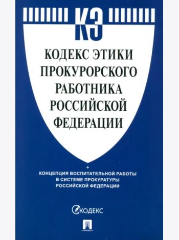 Кодекс этики прокурорского работника Российской Федерации