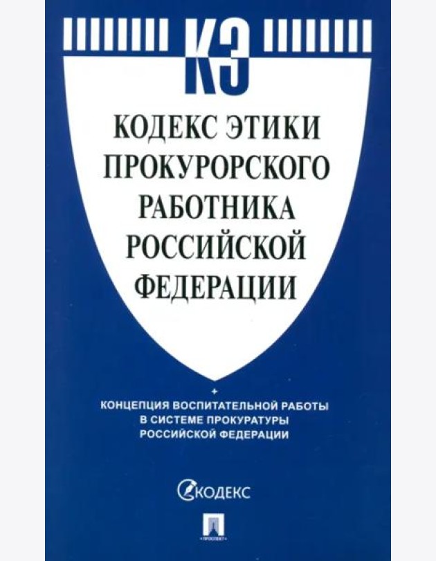 Кодекс этики прокурорского работника Российской Федерации