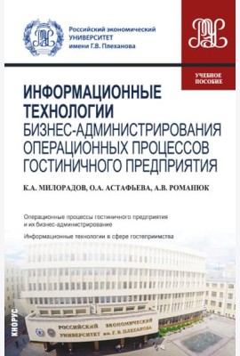 Информационные технологии бизнес-администрирования операционных процессов гостиничного предприятия: учебное пособие