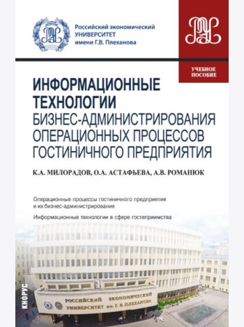 Информационные технологии бизнес-администрирования операционных процессов гостиничного предприятия: учебное пособие