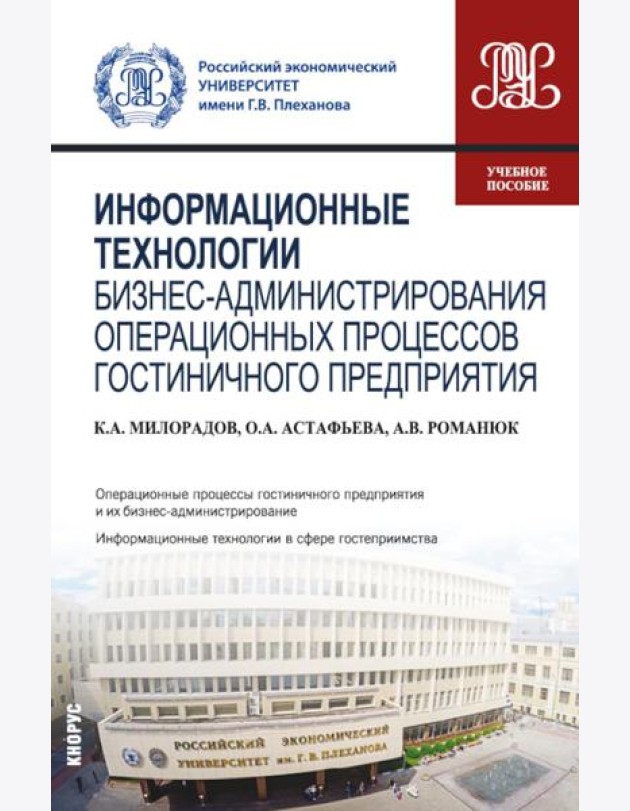 Информационные технологии бизнес-администрирования операционных процессов гостиничного предприятия: учебное пособие