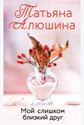 Мой слишком близкий друг