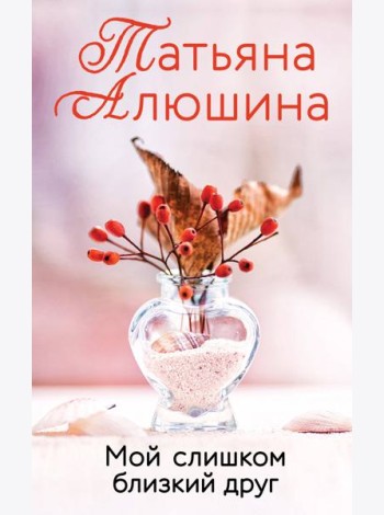 Мой слишком близкий друг