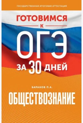 Обществознание. Готовимся к ОГЭ за 30 дней