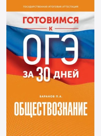 Обществознание. Готовимся к ОГЭ за 30 дней