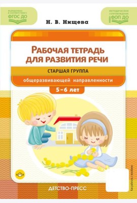 Рабочая тетрадь для развития речи. Старшая группа общеразвивающей направленности. С 5 до 6 лет