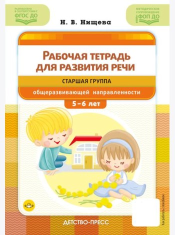 Рабочая тетрадь для развития речи. Старшая группа общеразвивающей направленности. С 5 до 6 лет
