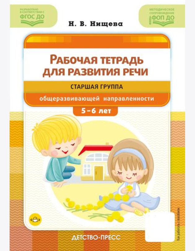 Рабочая тетрадь для развития речи. Старшая группа общеразвивающей направленности. С 5 до 6 лет