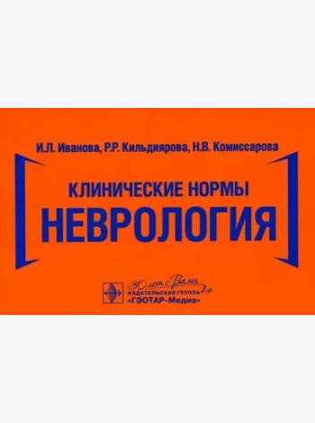 Клинические нормы. Неврология