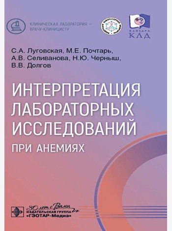 Интерпретация лабораторных исследований при анемиях