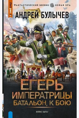 Егерь Императрицы. Батальон, к бою!