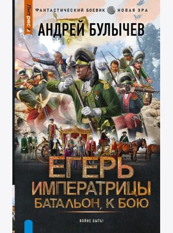 Егерь Императрицы. Батальон, к бою!