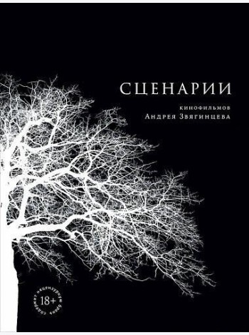 Сценарии кинофильмов Андрея Звягинцева