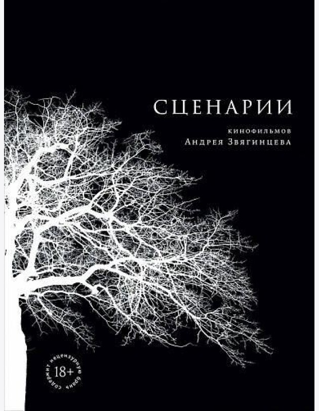 Сценарии кинофильмов Андрея Звягинцева