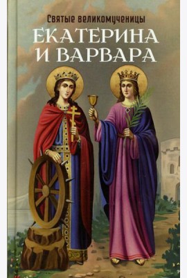 Святые великомученицы Екатерина и Варвара
