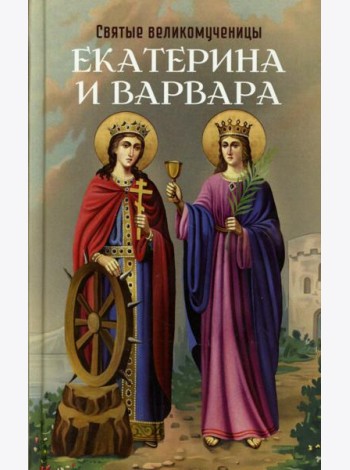 Святые великомученицы Екатерина и Варвара