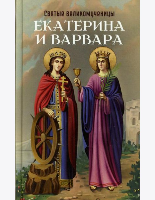 Святые великомученицы Екатерина и Варвара
