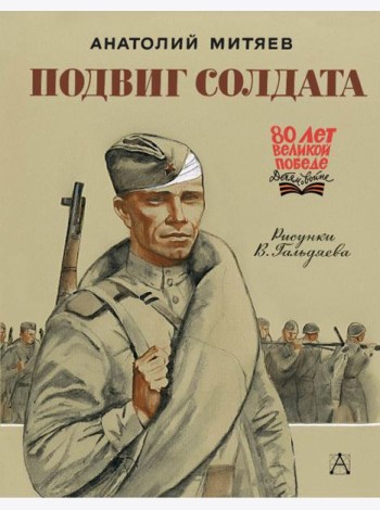 Подвиг солдата: рассказы
