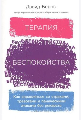 Терапия беспокойства: Как справляться со страхами, тревогами и паническими атаками без лекарств