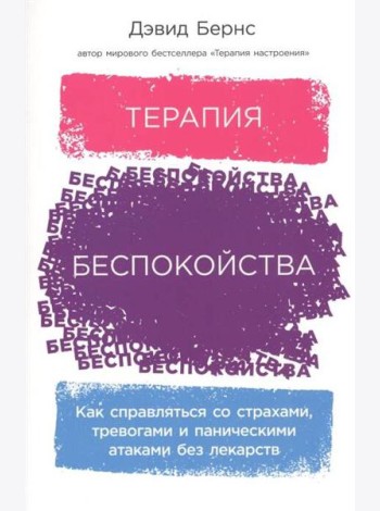 Терапия беспокойства: Как справляться со страхами, тревогами и паническими атаками без лекарств