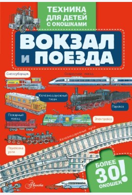 Вокзал и поезда с окошками