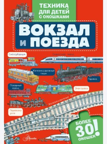 Вокзал и поезда с окошками