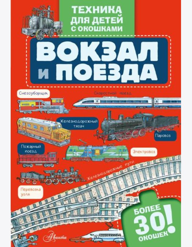 Вокзал и поезда с окошками
