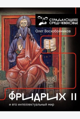 Фридрих II и его интеллектуальный мир