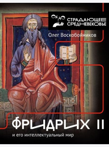 Фридрих II и его интеллектуальный мир