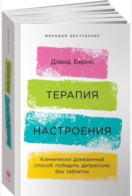 Терапия настроения:  Клинически доказанный способ победить депрессию без таблеток
