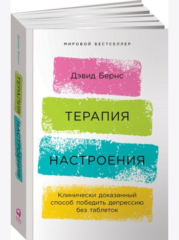 Терапия настроения:  Клинически доказанный способ победить депрессию без таблеток