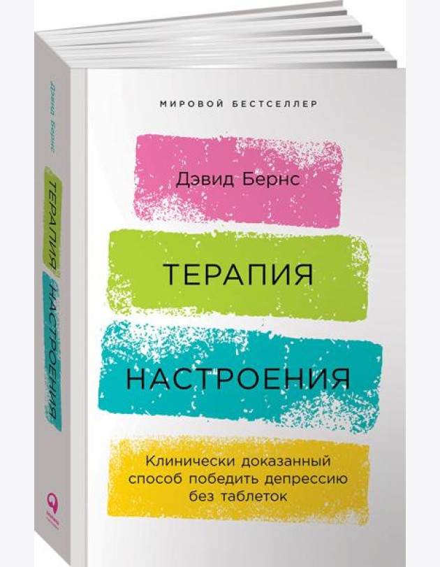 Терапия настроения:  Клинически доказанный способ победить депрессию без таблеток