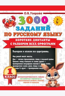 Короткие диктанты с разбором всех орфограмм 1 класс