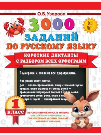 Короткие диктанты с разбором всех орфограмм 1 класс
