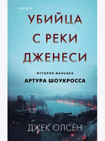 Убийца с реки Дженеси. История маньяка Артура Шоукросса