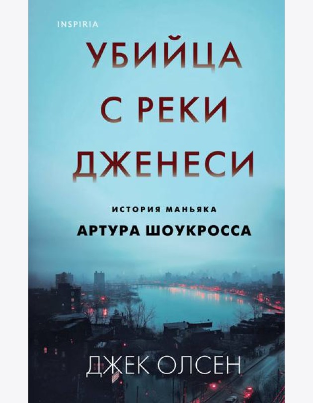 Убийца с реки Дженеси. История маньяка Артура Шоукросса