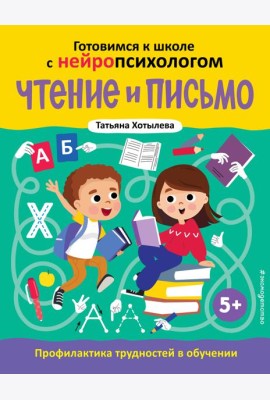 Чтение и письмо. Профилактика трудностей в обучении. 5+