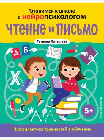 Чтение и письмо. Профилактика трудностей в обучении. 5+