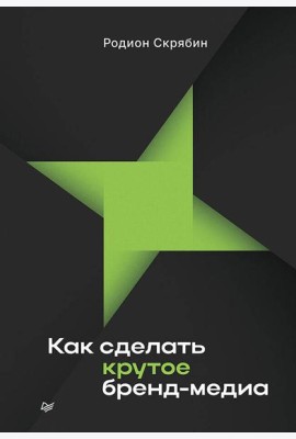 Как сделать крутое бренд-медиа