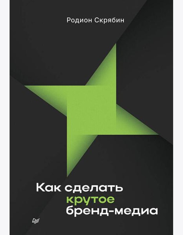Как сделать крутое бренд-медиа