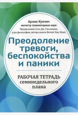 Преодоление тревоги, беспокойства и паники. Рабочая тетрадь семинедельного плана