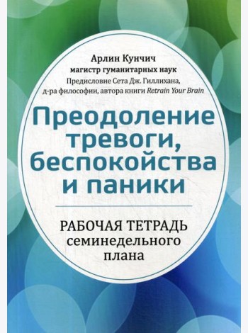 Преодоление тревоги, беспокойства и паники. Рабочая тетрадь семинедельного плана