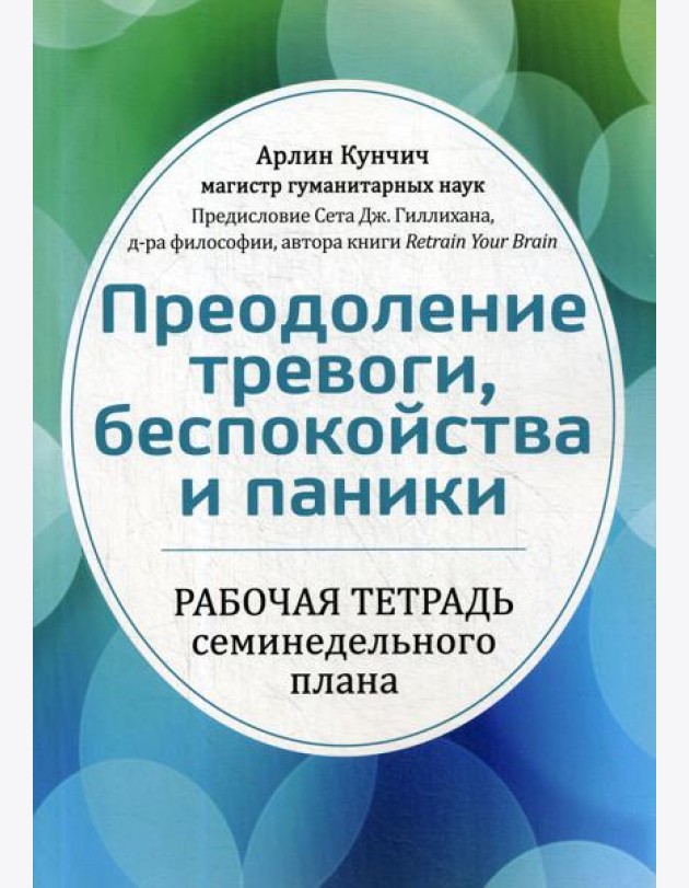 Преодоление тревоги, беспокойства и паники. Рабочая тетрадь семинедельного плана