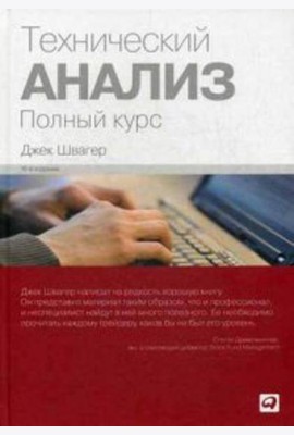 Технический анализ: Полный курс. 14-е изд