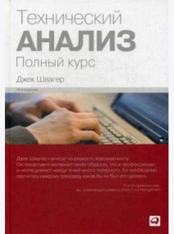 Технический анализ: Полный курс. 14-е изд
